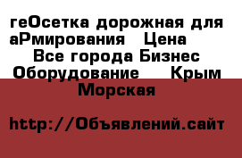 геОсетка дорожная для аРмирования › Цена ­ 100 - Все города Бизнес » Оборудование   . Крым,Морская